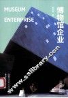 博物馆企业 封面