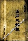 子午流注学 封面