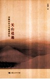 关山迢递  河陇历史文化地理研究 封面