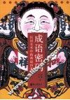 成语密码  民间美术中的典故由来 封面