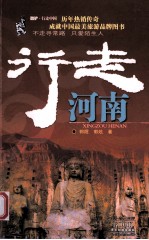 酷驴·行走中国  行走河南 封面