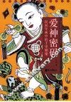 爱神密码  民间年画中的千里姻缘 封面