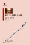 邓小平经济理论的传播  1977-1997 封面