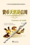 货币天然是信用 封面