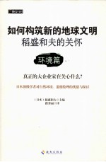稻盛和夫的关怀  环境篇 封面