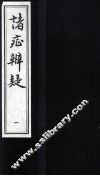 诸症辨疑  卷1-2 封面