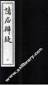 诸症辨疑  卷3-4 封面
