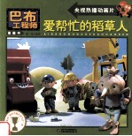 爱帮忙的稻草人 封面