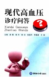 现代高血压诊疗问答 封面