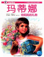 玛蒂娜给妈妈的礼物 封面