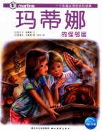 玛蒂娜的怪邻居 封面