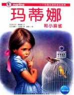 玛蒂娜和小麻雀 封面