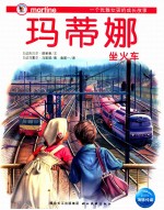 玛蒂娜坐火车 封面