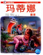 玛蒂娜搬家 封面