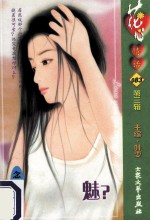 花心情话系列  第3辑  魅？ 封面