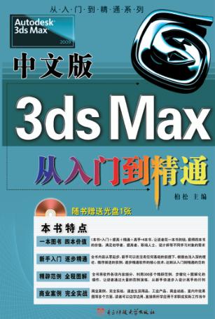 中文版3ds Max从入门到精通 封面