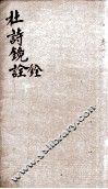 续书堂杜工部文集注解  卷之1-2 封面