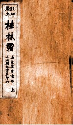 蒋士铨九种曲  桂林霜卷  上 封面