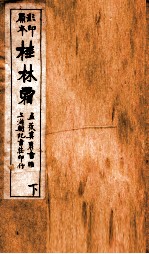 蒋士铨九种曲  桂林霜卷  下 封面