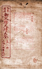 各界适用新交际尺牍大全  辞却类 封面