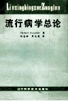 流行病学总论 封面