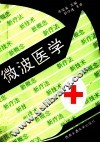 微波医学 封面