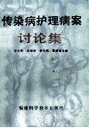 传染病护理病案讨论集 封面