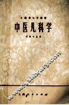 中医儿科学  中医专业用 封面
