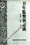 卫生监督员必读 封面