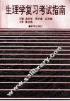 生理学复习考试指南  供本科生、专科生使用 封面