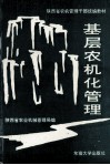 基层农机化管理 封面