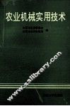 农业机械实用技术 封面