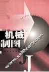 机械制图  上  修订版 封面