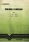钢筋混凝土与砌体结构  上 封面