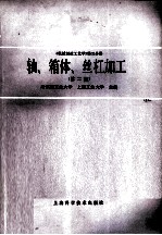 机械制造工艺学  第3分册  轴，箱体，丝杠加工  第2版 封面