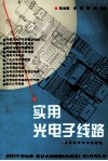 实用光电子线路 封面