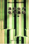 涤纶生产电气基础 封面