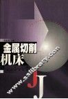 金属切削机床  修订版 封面
