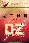 电子材料 封面