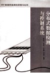 分布式数据检测与控制系统 IMP数据转换器的原理与应用 封面