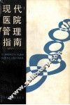 现代医院管理指南 封面