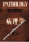 病理学 封面