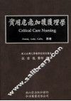 实用危急加护护理学 封面