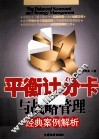 平衡计分卡与战略管理经典案例解析 封面