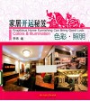 家居开运秘笈  色彩·照明 封面