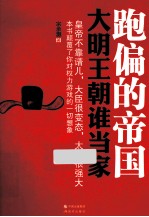 跑偏的帝国  大明王朝谁当家 封面