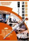金牌设计师详解家居细部设计  客厅 封面