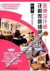 金牌设计师详解家居细部设计  卧室 封面