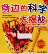 身边的科学大揭秘  彩图注音版 封面
