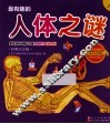 最有趣的人体之谜  彩图注音版 封面